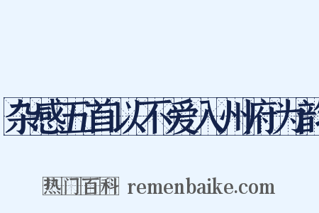 杂感五首以不爱入州府为韵是什么意思的图片